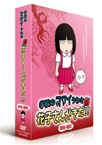 イマイヨーイチ/アニメ「学校のコワイうわさ 新・花子さんがきた