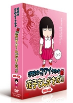 アニメ「学校のコワイうわさ 新・花子さんがきた!!」 DVD-BOX