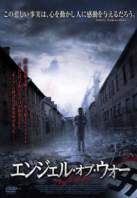 エンジェル・オブ・ウォー 前篇・後篇