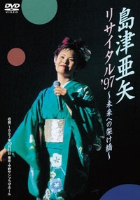 島津亜矢/島津亜矢 リサイタル '97 ～未来への架け橋～