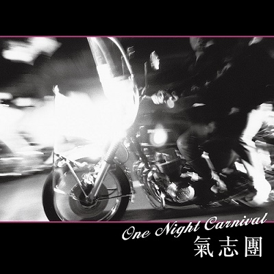 One Night Carnival/朝がくる度
