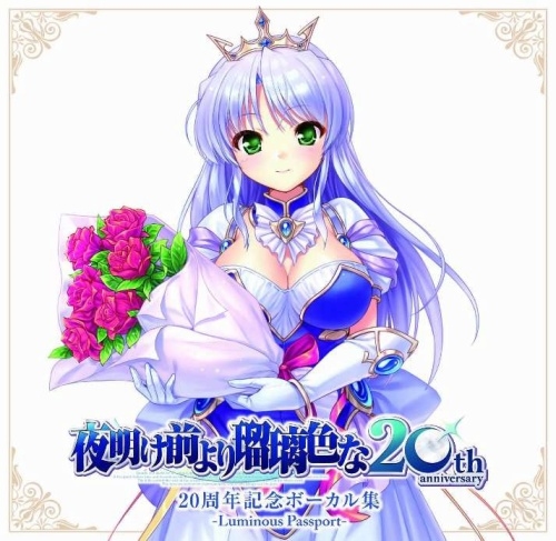 『夜明け前より瑠璃色な』20周年記念ボーカル集 -Luminous Passport-<完全限定盤> 『夜明け前より瑠璃色な』20周年記念ボーカル集 -Luminous Passport-<完全限定盤>