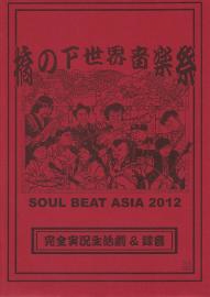 橋の下世界音楽祭 -SOUL BEAT ASIA 2012- ［CD+DVD-R］