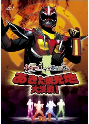 超神ネイガーVSホジナシ怪人 あきた観光地大決戦 Vol.1 超神ネイガーVSホジナシ怪人 あきた観光地大決戦 Vol.1