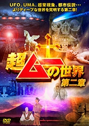 超ムーの世界 第二章 超ムーの世界 第二章