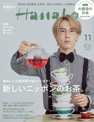 Hanako(ハナコ) 2022年 11月号 [雑誌] 新しいニッポンのお茶