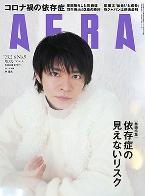 AERA (アエラ) 2023年 2/6号 [雑誌]＜表紙: 岸優太 (King & Prince)＞