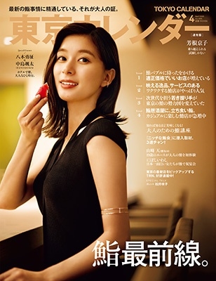 東京カレンダー 2025年 04月号 [雑誌]