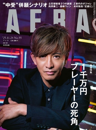 AERA (アエラ) 2025年 11/24号 [雑誌]＜表紙:木村拓哉＞