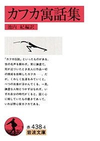 カフカ寓話集 カフカ寓話集