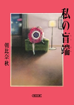 私の盲端 私の盲端