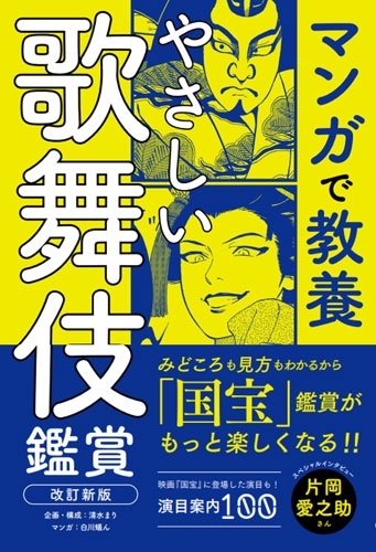 やさしい歌舞伎鑑賞 改訂新版