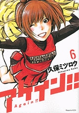 アゲイン!! 6