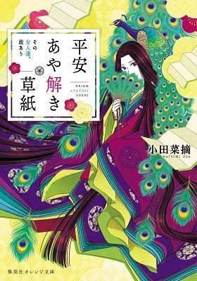 平安あや解き草紙 ~その女人達、故あり~ 平安あや解き草紙 ~その女人達、故あり~