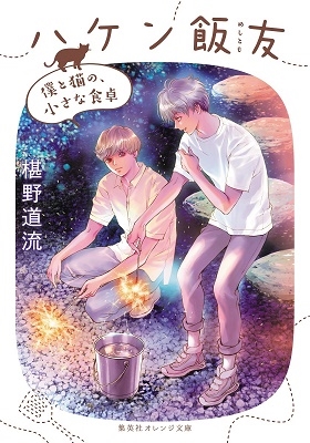 ハケン飯友 僕と猫の、小さな食卓 集英社オレンジ文庫 ハケン飯友 僕と猫の、小さな食卓 集英社オレンジ文庫