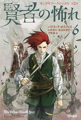 賢者の怖れ 6 賢者の怖れ 6