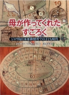 母が作ってくれたすごろく ジャワ島日本軍抑留所での子ども時代 母が作ってくれたすごろく ジャワ島日本軍抑留所での子ども時代