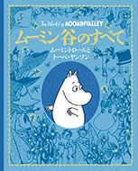ムーミン谷のすべて ムーミントロールとトーベ・ヤンソン ムーミン谷のすべて ムーミントロールとトーベ・ヤンソン