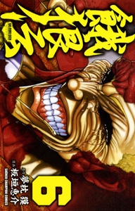 板垣恵介 餓狼伝 6