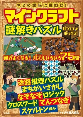 キミの頭脳に挑戦状! マインクラフト謎解きパズル バラエティボックス キミの頭脳に挑戦状! マインクラフト謎解きパズル バラエティボックス