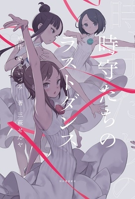 時守たちのラストダンス 時守たちのラストダンス