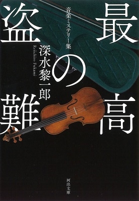 最高の盗難 音楽ミステリー集 最高の盗難 音楽ミステリー集