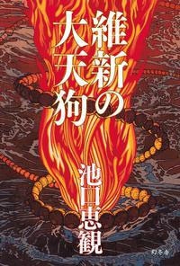 維新の大天狗 維新の大天狗
