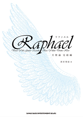 ラファエル 天使論 完結編 ラファエル 天使論 完結編