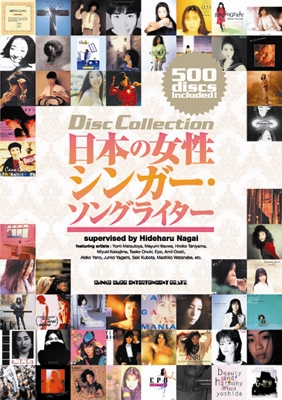 ディスク・コレクション 日本の女性シンガー・ソングライター