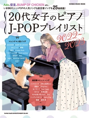 20代女子のピアノJ-POPプレイリスト 2022-2023 SHINKO MUSIC MOOK