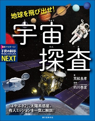 地球を飛び出せ!宇宙探査 「はやぶさ2」、太陽系惑星、有人ミッションを一気に解説! 子供の科学サイエンスブックスNEXT