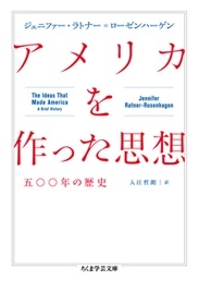 アメリカを作った思想 五〇〇年の歴史 アメリカを作った思想 五〇〇年の歴史