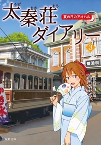 太秦荘ダイアリー 3 太秦荘ダイアリー 3