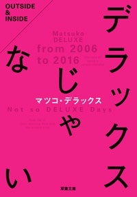 デラックスじゃない