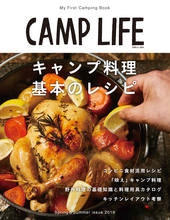 CAMP LIFE Spring&Summer Issue 2019 基本のレシピ キャンプ料理はシンプルに。