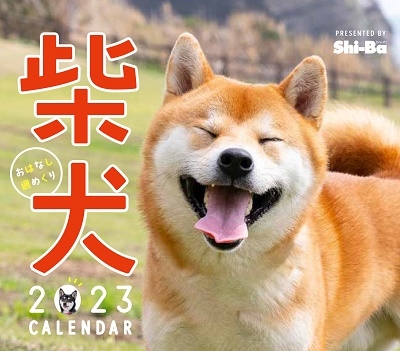 Shi-Ba編集部/2023カレンダー 柴犬おはなし週めくり[9784777829248]