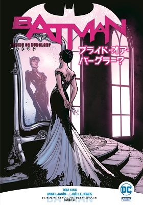 バットマン: ブライド・オア・バーグラー? バットマン: ブライド・オア・バーグラー?