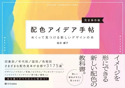 配色アイデア手帖 めくって見つける新しいデザインの本[完全保存版]