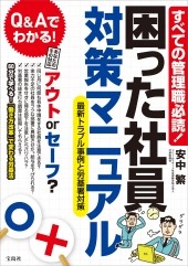 すべての管理職必読! 困った社員対策マニュアル 最新トラブル事例と労基署対策 すべての管理職必読! 困った社員対策マニュアル 最新トラブル事例と労基署対策