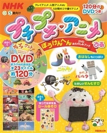 Nhk プチプチ アニメぴあ ぼうけんへん Dvdおたのしみブック Book Dvd