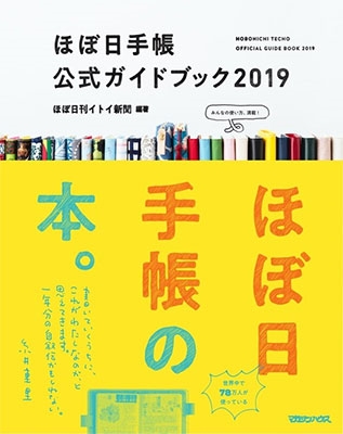 ほぼ日手帳 公式ガイドブック2019