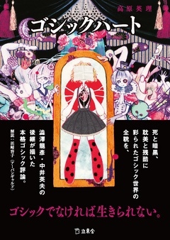 ゴシックハート ゴシックハート