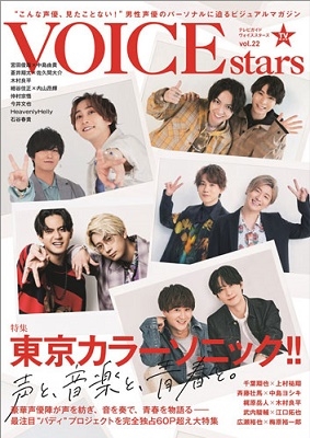TVVOICE STARS vol.22 TOKYO NEWS MOOK[9784867014448]