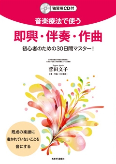 音楽療法で使う 即興・伴奏・作曲 初心者のための30日間マスター! ［BOOK+CD］