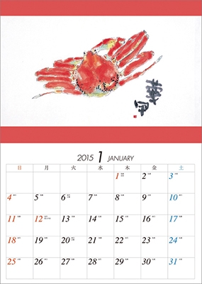 片岡鶴太郎 2015 カレンダー