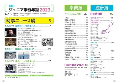 朝日新聞出版/朝日ジュニア学習年鑑 2023