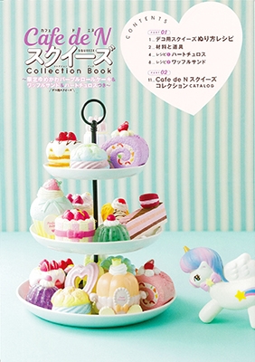 主婦の友社/Cafe de N スクイーズ Collection Book ～限定ゆめかわ