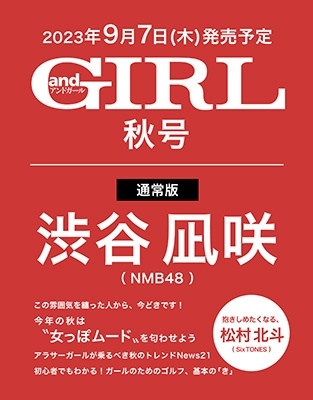 andGIRL(アンドガール) 2023年 10月号 [雑誌]＜表紙:渋谷凪咲(NMB48)＞