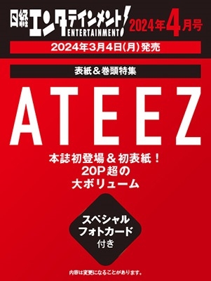 日経エンタテインメント ! 2024年 04月号 [雑誌]＜【表紙: ATEEZ】【付録: ATEEZスペシャルフォトカード】＞