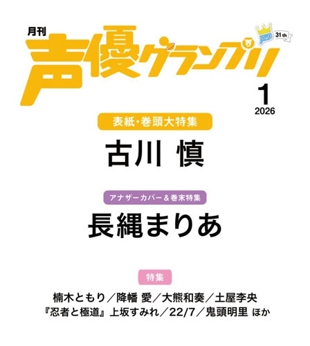 声優グランプリ 2026年 01月号 [雑誌]